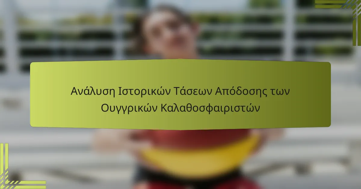 Ανάλυση Ιστορικών Τάσεων Απόδοσης των Ουγγρικών Καλαθοσφαιριστών