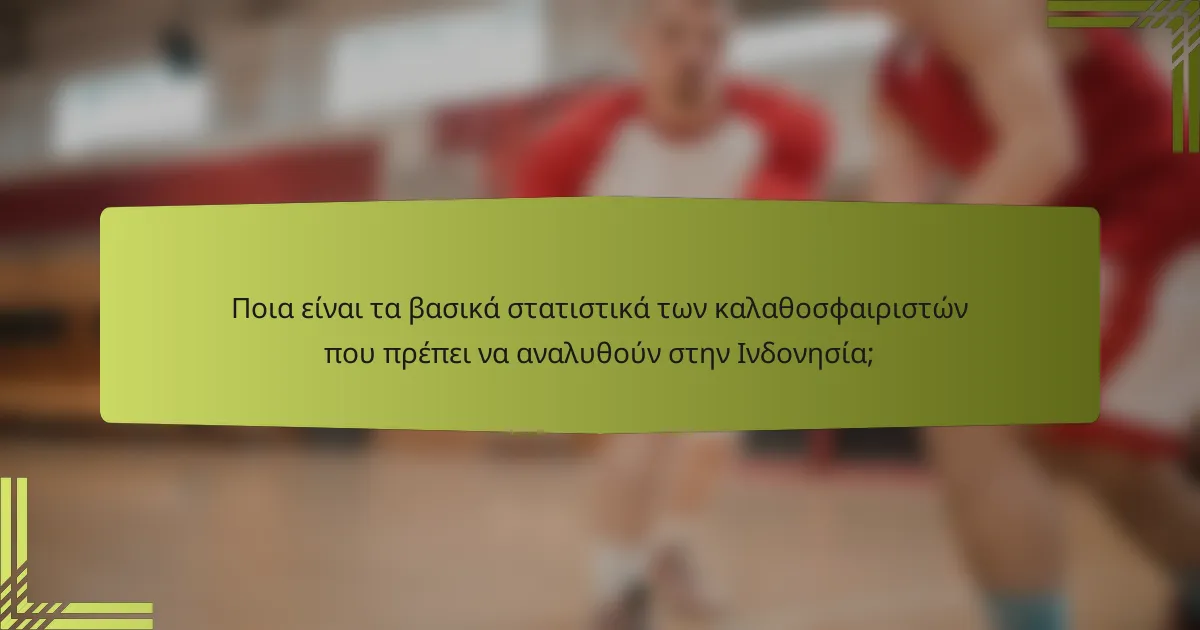 Ποια είναι τα βασικά στατιστικά των καλαθοσφαιριστών που πρέπει να αναλυθούν στην Ινδονησία;