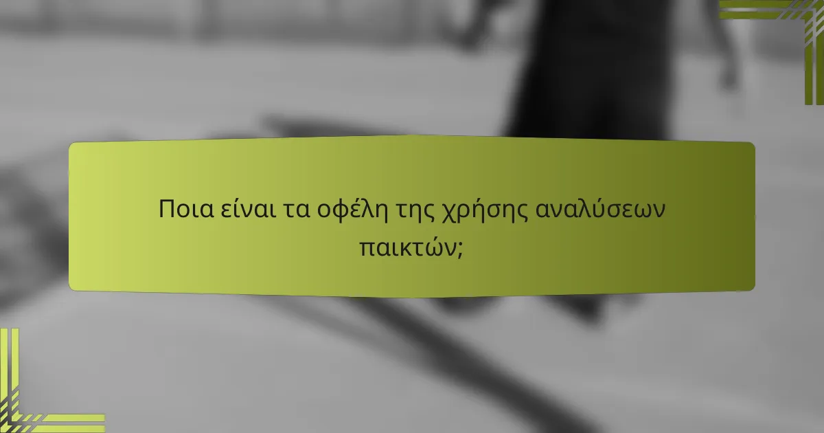 Ποια είναι τα οφέλη της χρήσης αναλύσεων παικτών;