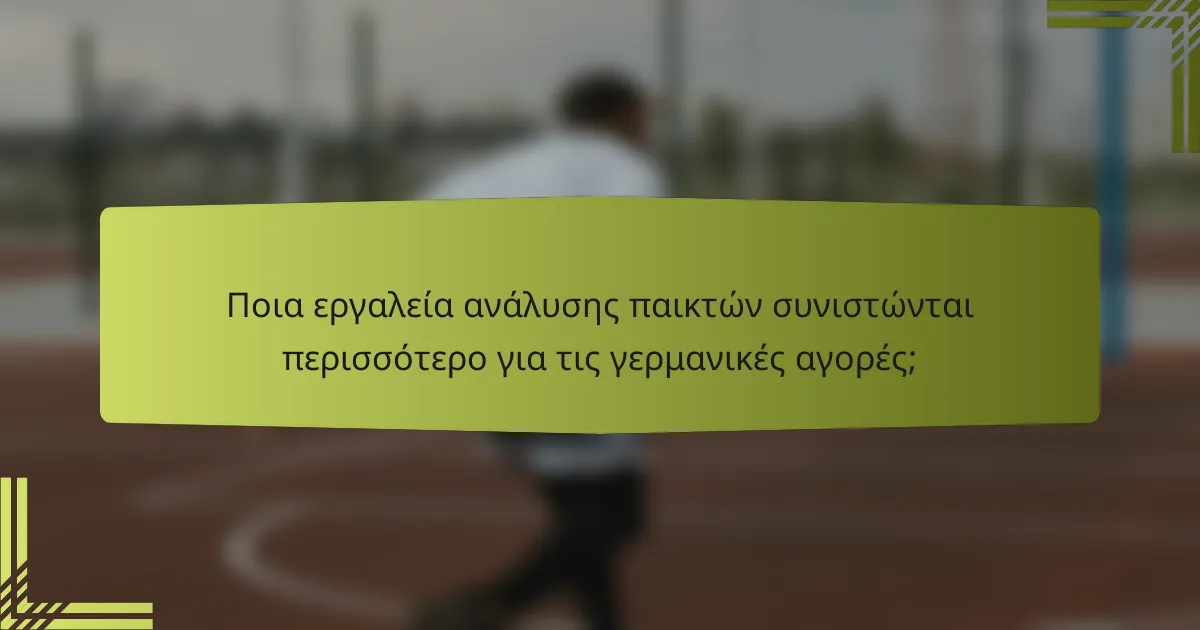 Ποια εργαλεία ανάλυσης παικτών συνιστώνται περισσότερο για τις γερμανικές αγορές;