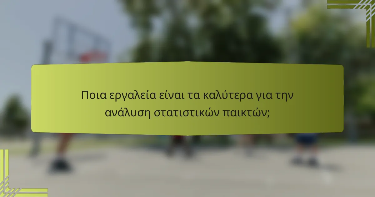 Ποια εργαλεία είναι τα καλύτερα για την ανάλυση στατιστικών παικτών;