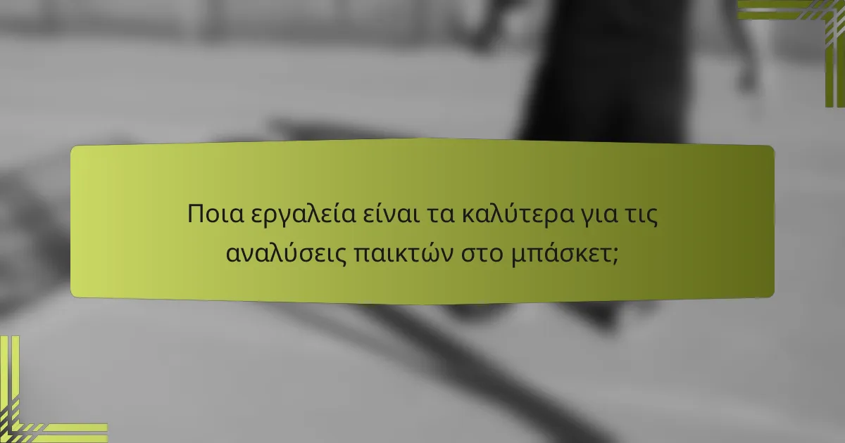 Ποια εργαλεία είναι τα καλύτερα για τις αναλύσεις παικτών στο μπάσκετ;