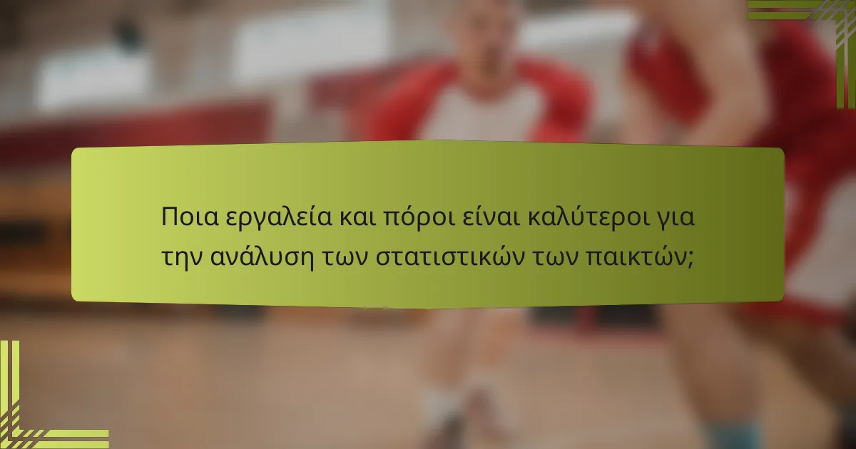 Ποια εργαλεία και πόροι είναι καλύτεροι για την ανάλυση των στατιστικών των παικτών;