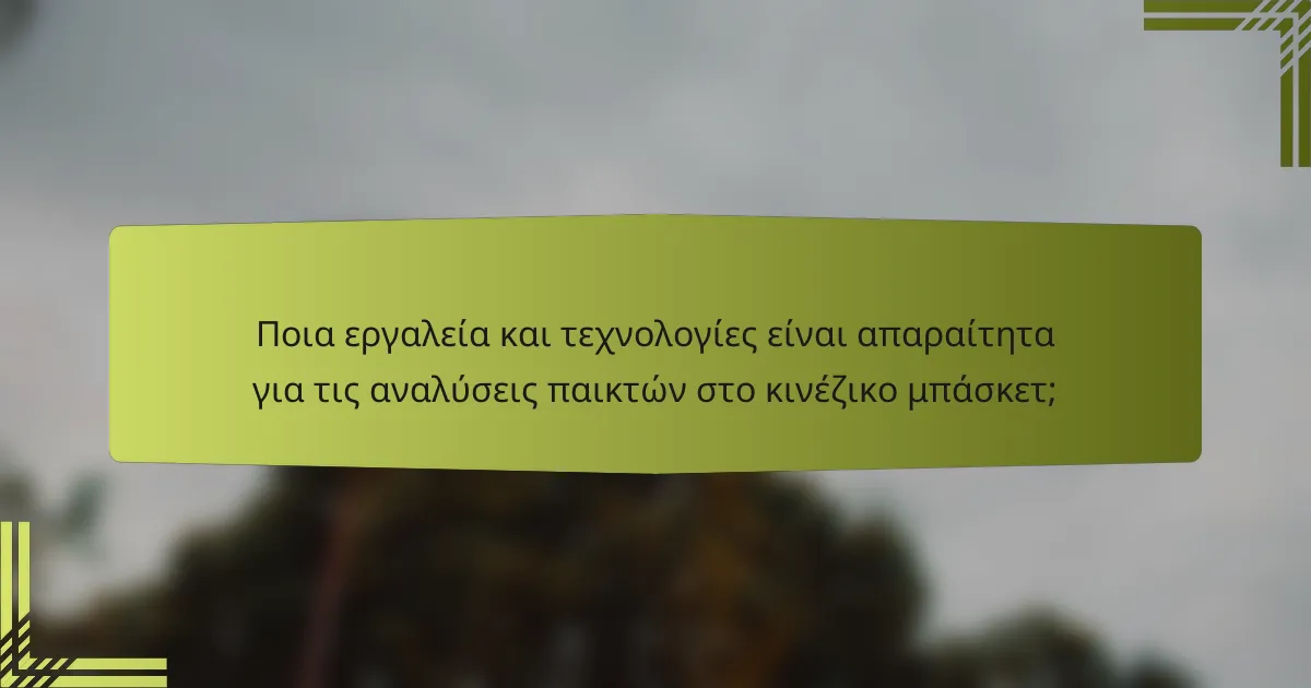 Ποια εργαλεία και τεχνολογίες είναι απαραίτητα για τις αναλύσεις παικτών στο κινέζικο μπάσκετ;
