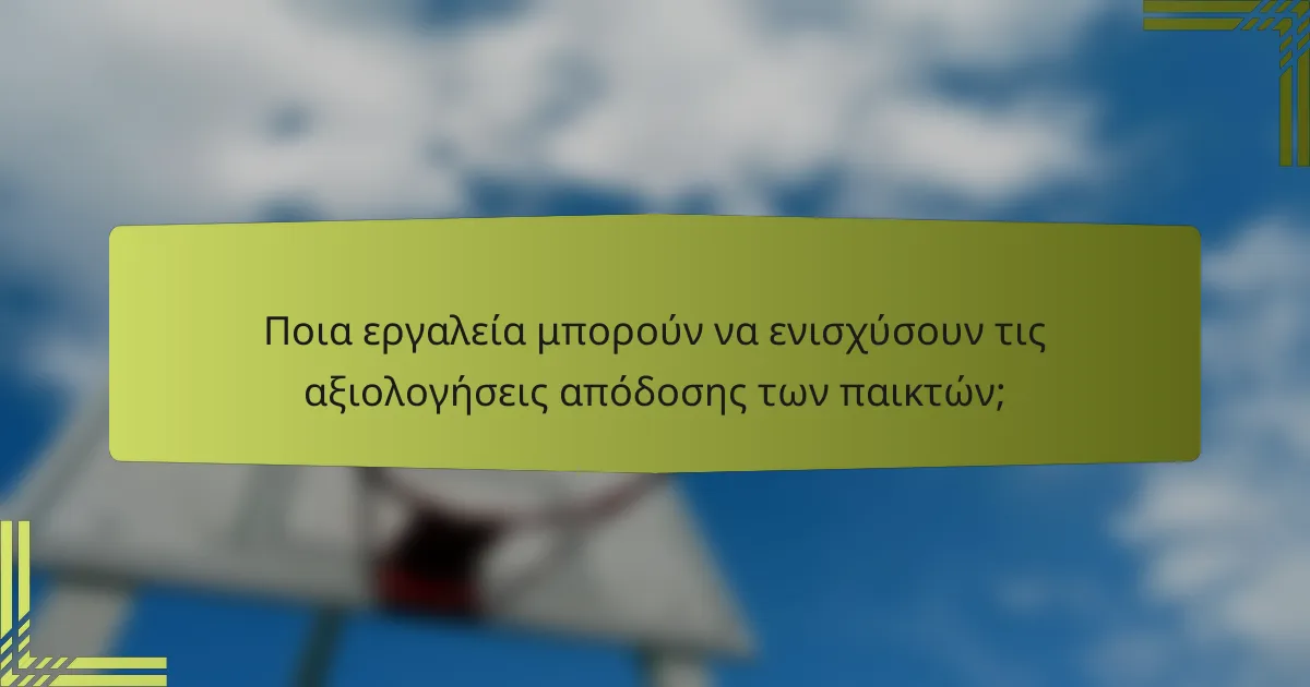 Ποια εργαλεία μπορούν να ενισχύσουν τις αξιολογήσεις απόδοσης των παικτών;
