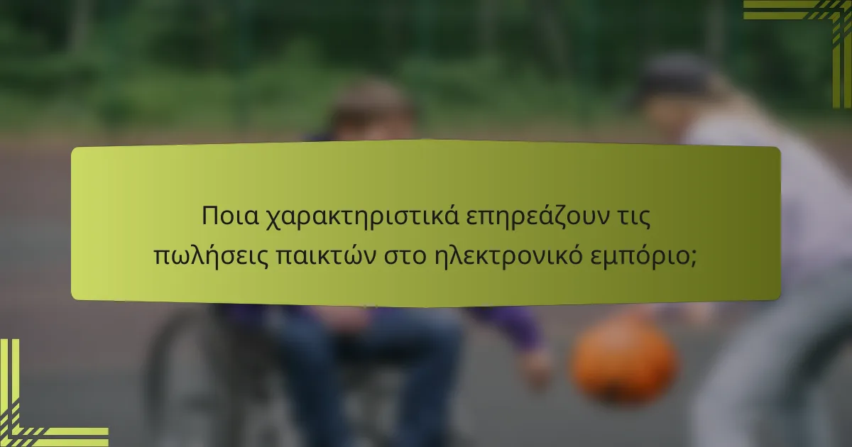 Ποια χαρακτηριστικά επηρεάζουν τις πωλήσεις παικτών στο ηλεκτρονικό εμπόριο;