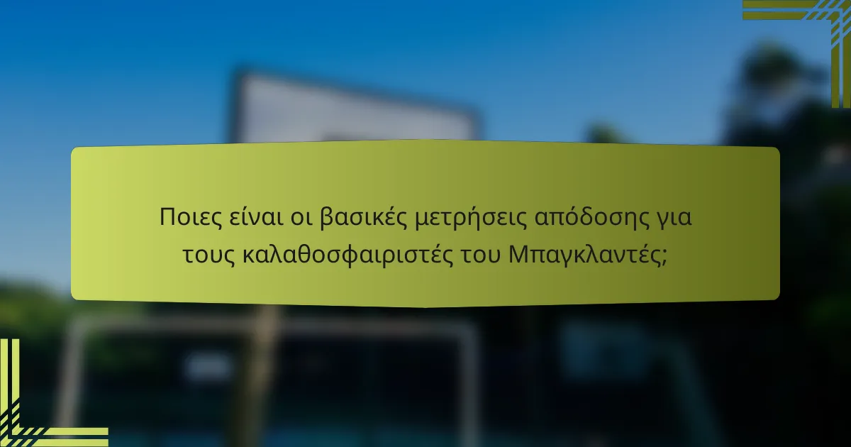 Ποιες είναι οι βασικές μετρήσεις απόδοσης για τους καλαθοσφαιριστές του Μπαγκλαντές;