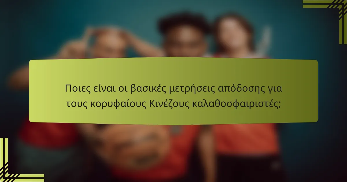 Ποιες είναι οι βασικές μετρήσεις απόδοσης για τους κορυφαίους Κινέζους καλαθοσφαιριστές;
