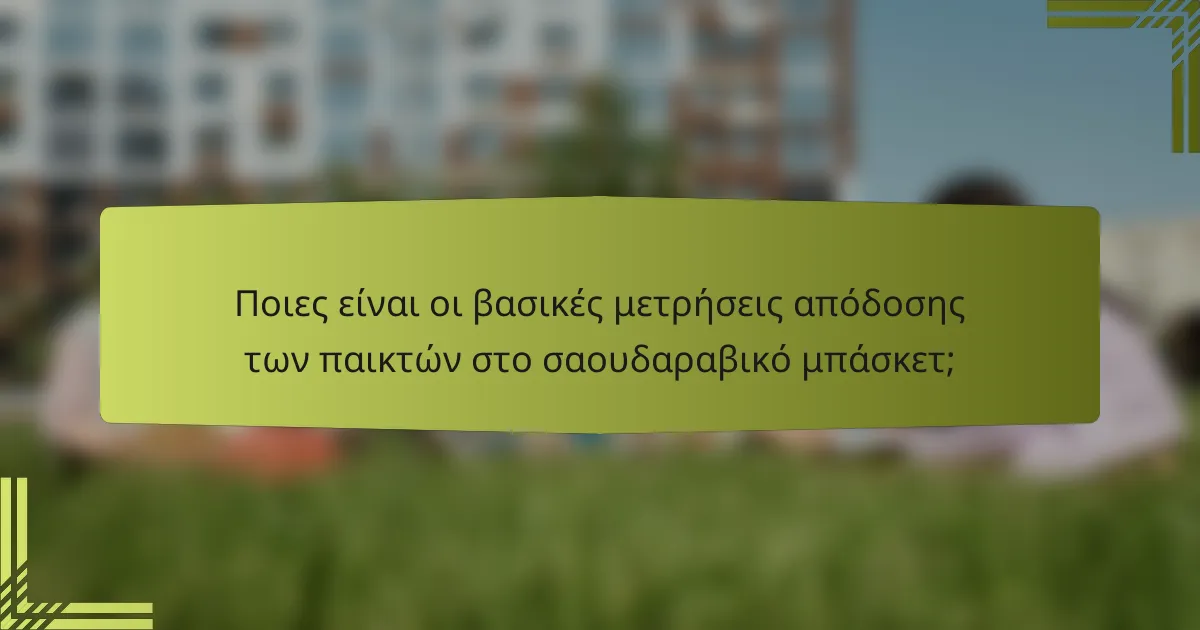 Ποιες είναι οι βασικές μετρήσεις απόδοσης των παικτών στο σαουδαραβικό μπάσκετ;