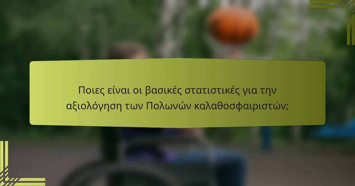Ποιες είναι οι βασικές στατιστικές για την αξιολόγηση των Πολωνών καλαθοσφαιριστών;