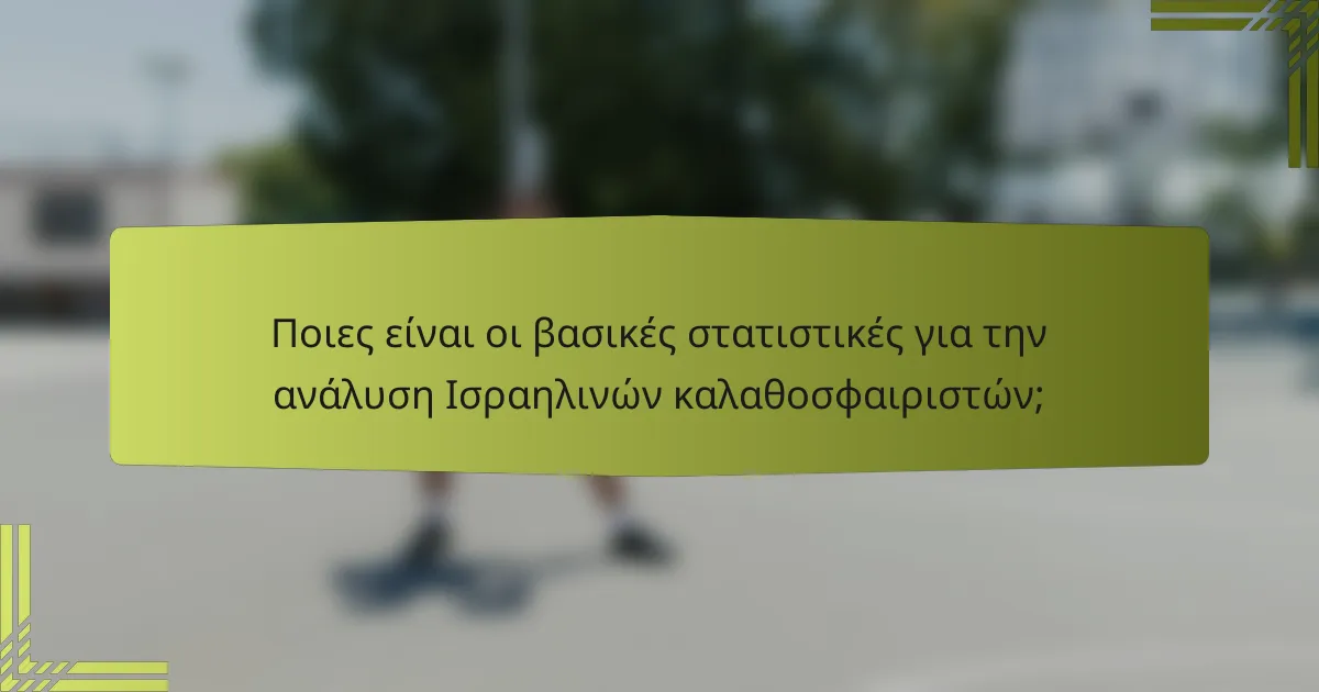 Ποιες είναι οι βασικές στατιστικές για την ανάλυση Ισραηλινών καλαθοσφαιριστών;
