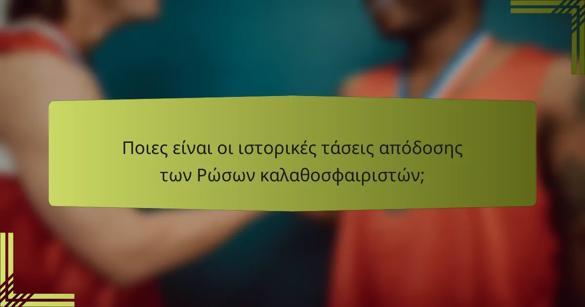 Ποιες είναι οι ιστορικές τάσεις απόδοσης των Ρώσων καλαθοσφαιριστών;