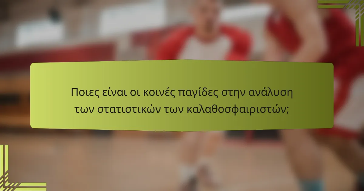 Ποιες είναι οι κοινές παγίδες στην ανάλυση των στατιστικών των καλαθοσφαιριστών;