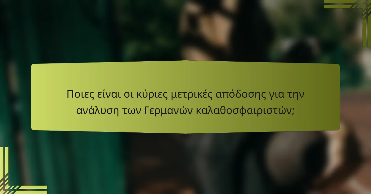 Ποιες είναι οι κύριες μετρικές απόδοσης για την ανάλυση των Γερμανών καλαθοσφαιριστών;