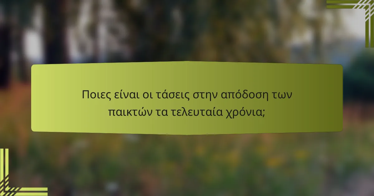 Ποιες είναι οι τάσεις στην απόδοση των παικτών τα τελευταία χρόνια;