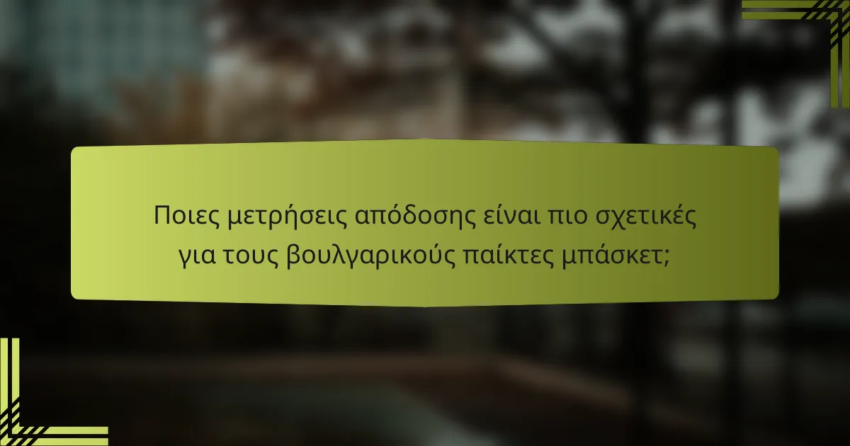 Ποιες μετρήσεις απόδοσης είναι πιο σχετικές για τους βουλγαρικούς παίκτες μπάσκετ;