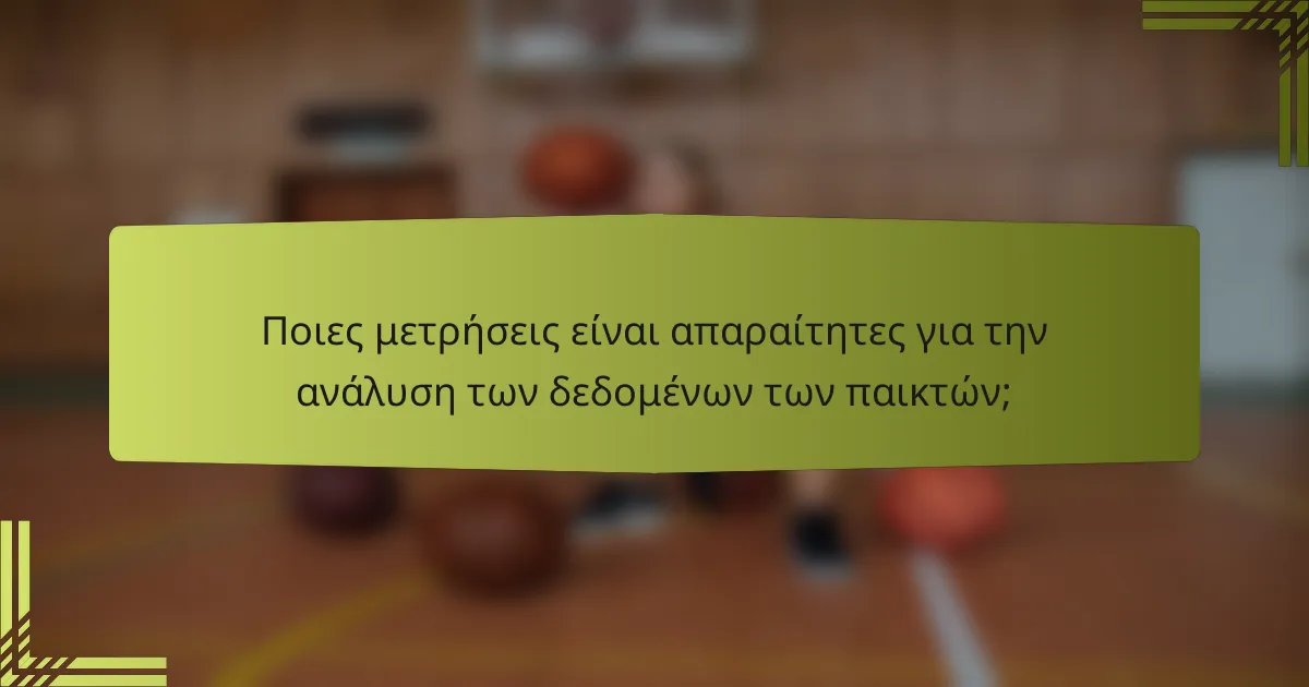 Ποιες μετρήσεις είναι απαραίτητες για την ανάλυση των δεδομένων των παικτών;