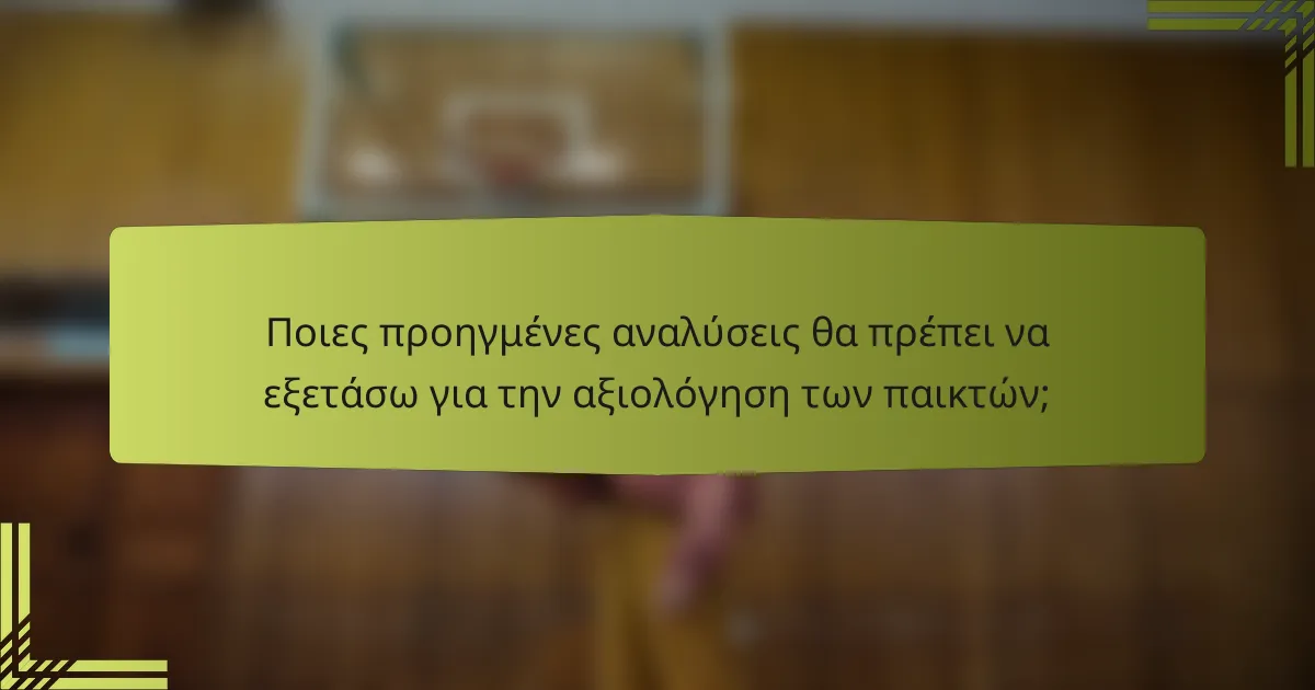 Ποιες προηγμένες αναλύσεις θα πρέπει να εξετάσω για την αξιολόγηση των παικτών;