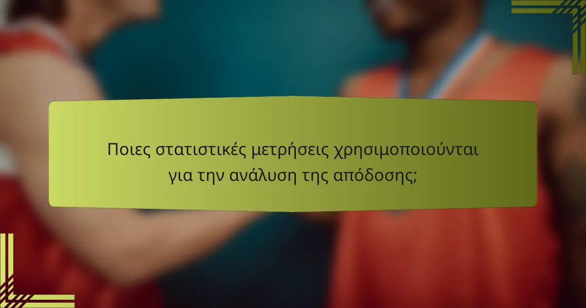 Ποιες στατιστικές μετρήσεις χρησιμοποιούνται για την ανάλυση της απόδοσης;