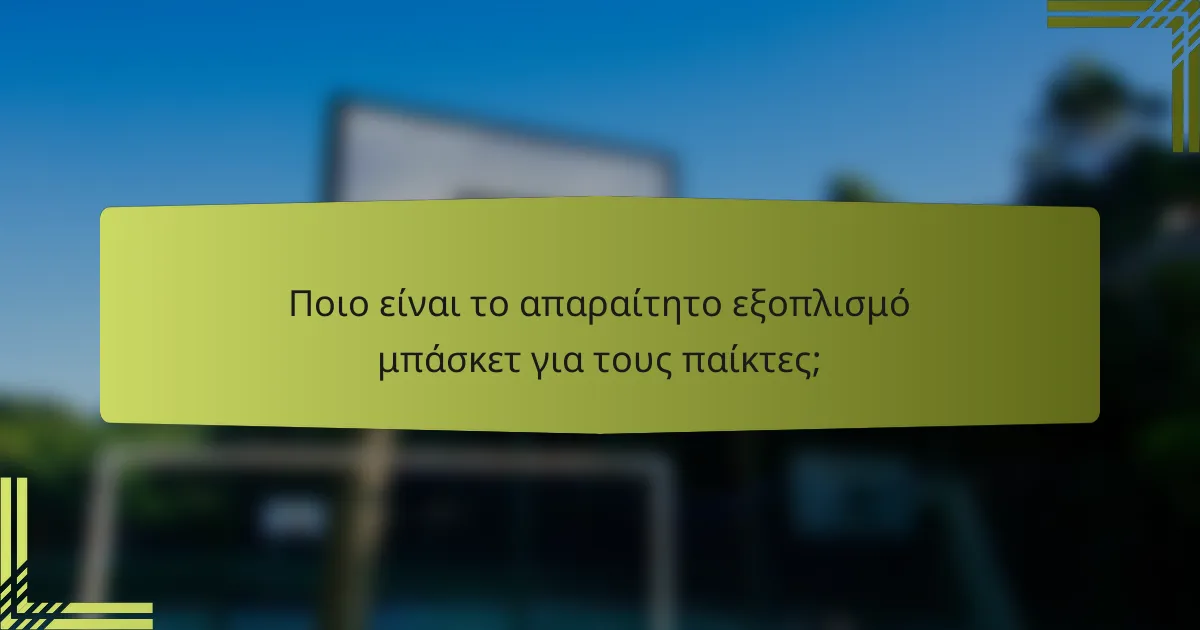 Ποιο είναι το απαραίτητο εξοπλισμό μπάσκετ για τους παίκτες;
