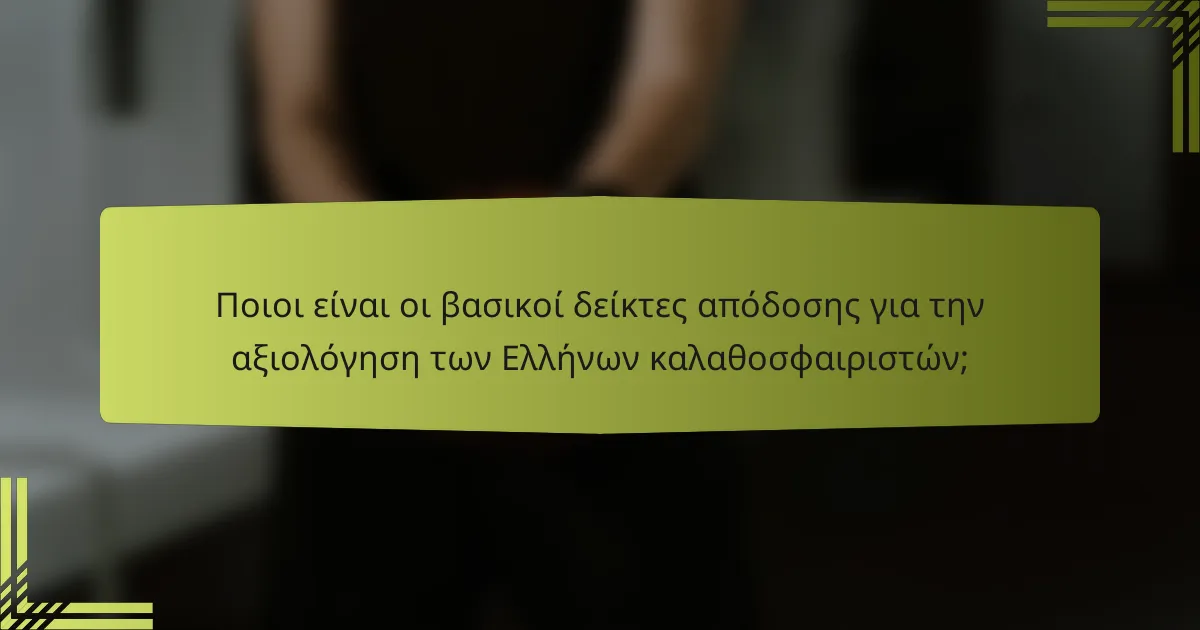 Ποιοι είναι οι βασικοί δείκτες απόδοσης για την αξιολόγηση των Ελλήνων καλαθοσφαιριστών;