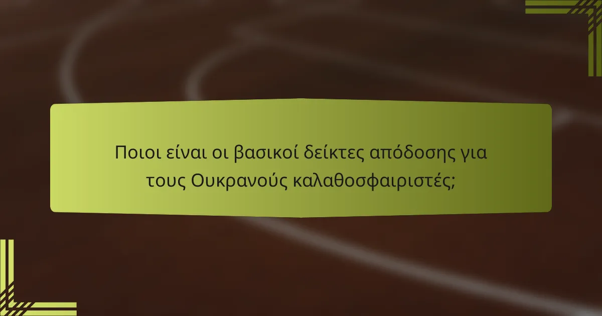 Ποιοι είναι οι βασικοί δείκτες απόδοσης για τους Ουκρανούς καλαθοσφαιριστές;