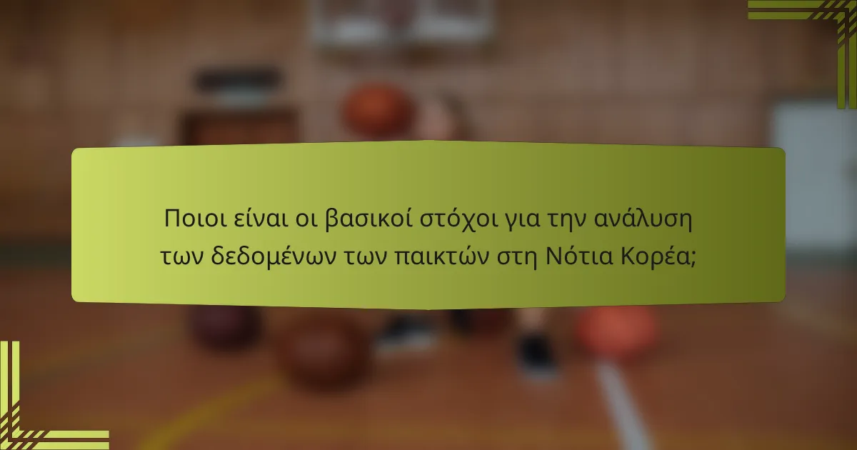 Ποιοι είναι οι βασικοί στόχοι για την ανάλυση των δεδομένων των παικτών στη Νότια Κορέα;