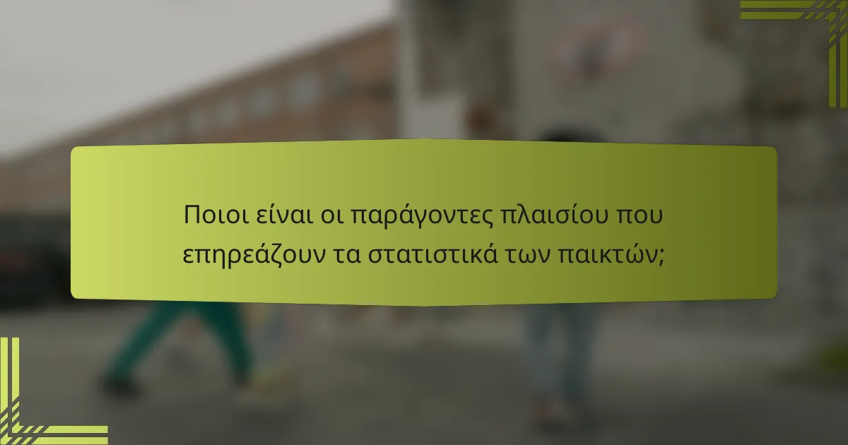 Ποιοι είναι οι παράγοντες πλαισίου που επηρεάζουν τα στατιστικά των παικτών;
