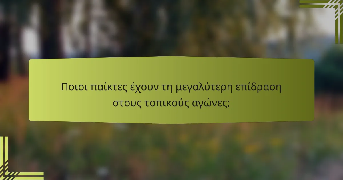 Ποιοι παίκτες έχουν τη μεγαλύτερη επίδραση στους τοπικούς αγώνες;