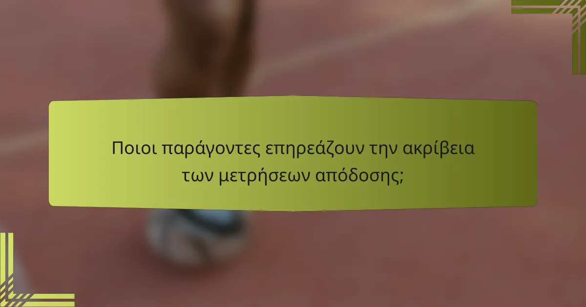 Ποιοι παράγοντες επηρεάζουν την ακρίβεια των μετρήσεων απόδοσης;