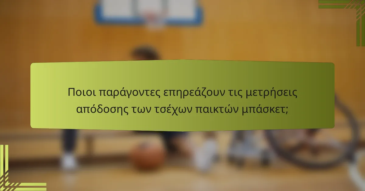 Ποιοι παράγοντες επηρεάζουν τις μετρήσεις απόδοσης των τσέχων παικτών μπάσκετ;
