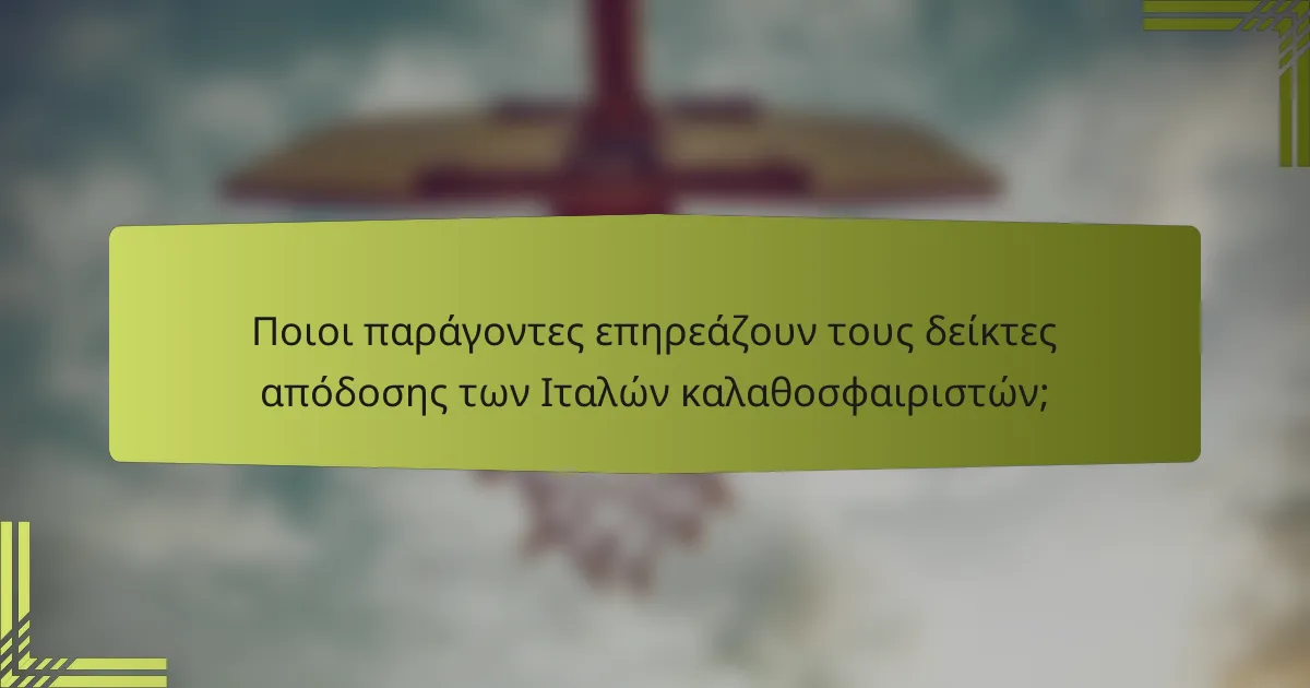 Ποιοι παράγοντες επηρεάζουν τους δείκτες απόδοσης των Ιταλών καλαθοσφαιριστών;