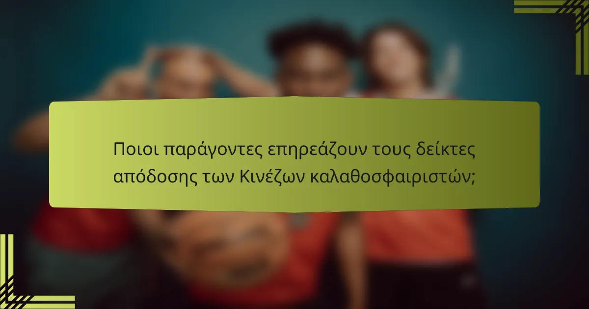 Ποιοι παράγοντες επηρεάζουν τους δείκτες απόδοσης των Κινέζων καλαθοσφαιριστών;