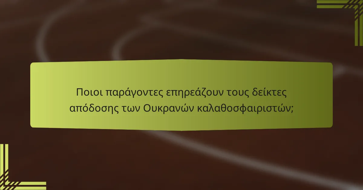 Ποιοι παράγοντες επηρεάζουν τους δείκτες απόδοσης των Ουκρανών καλαθοσφαιριστών;