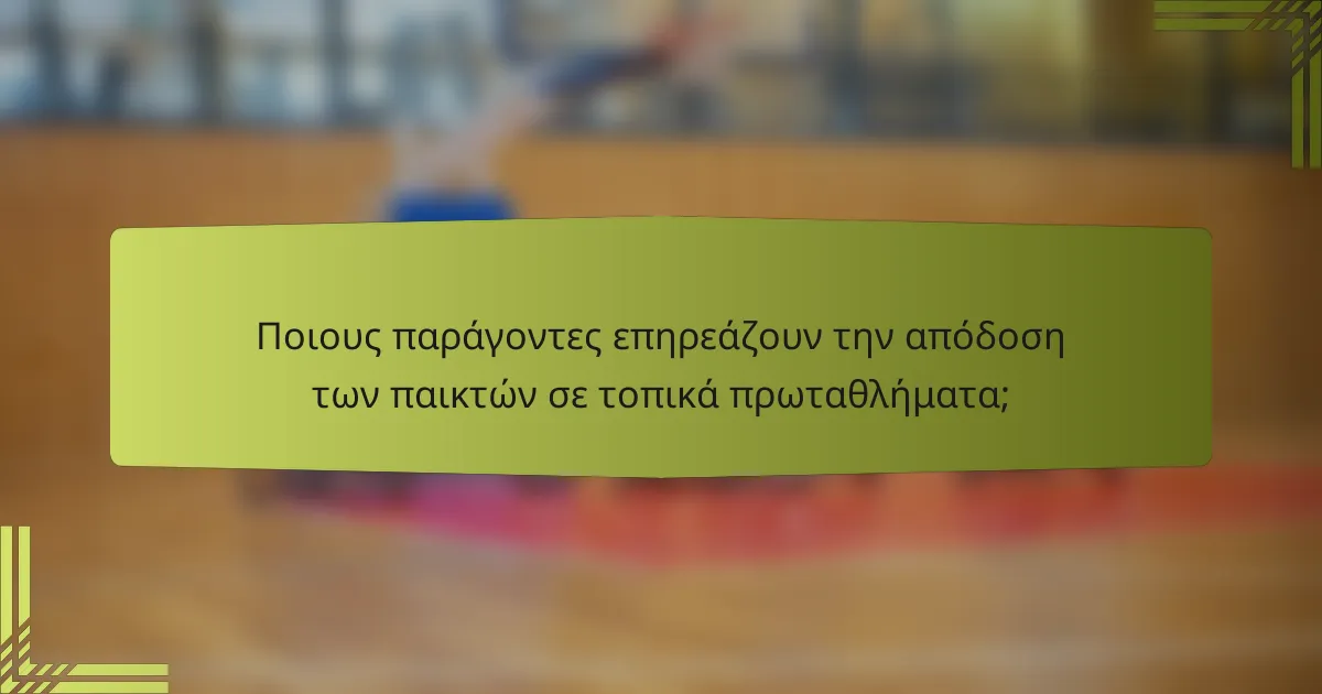 Ποιους παράγοντες επηρεάζουν την απόδοση των παικτών σε τοπικά πρωταθλήματα;