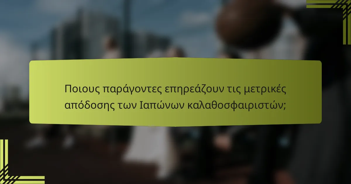 Ποιους παράγοντες επηρεάζουν τις μετρικές απόδοσης των Ιαπώνων καλαθοσφαιριστών;