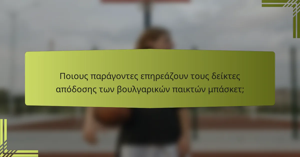 Ποιους παράγοντες επηρεάζουν τους δείκτες απόδοσης των βουλγαρικών παικτών μπάσκετ;