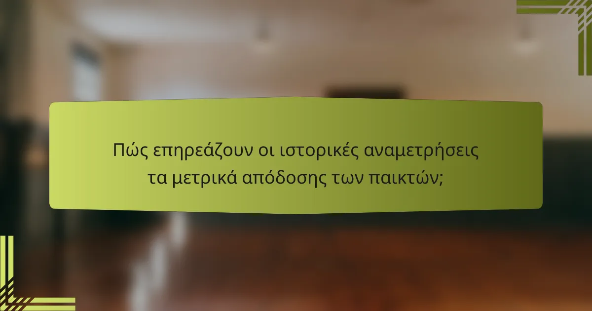 Πώς επηρεάζουν οι ιστορικές αναμετρήσεις τα μετρικά απόδοσης των παικτών;