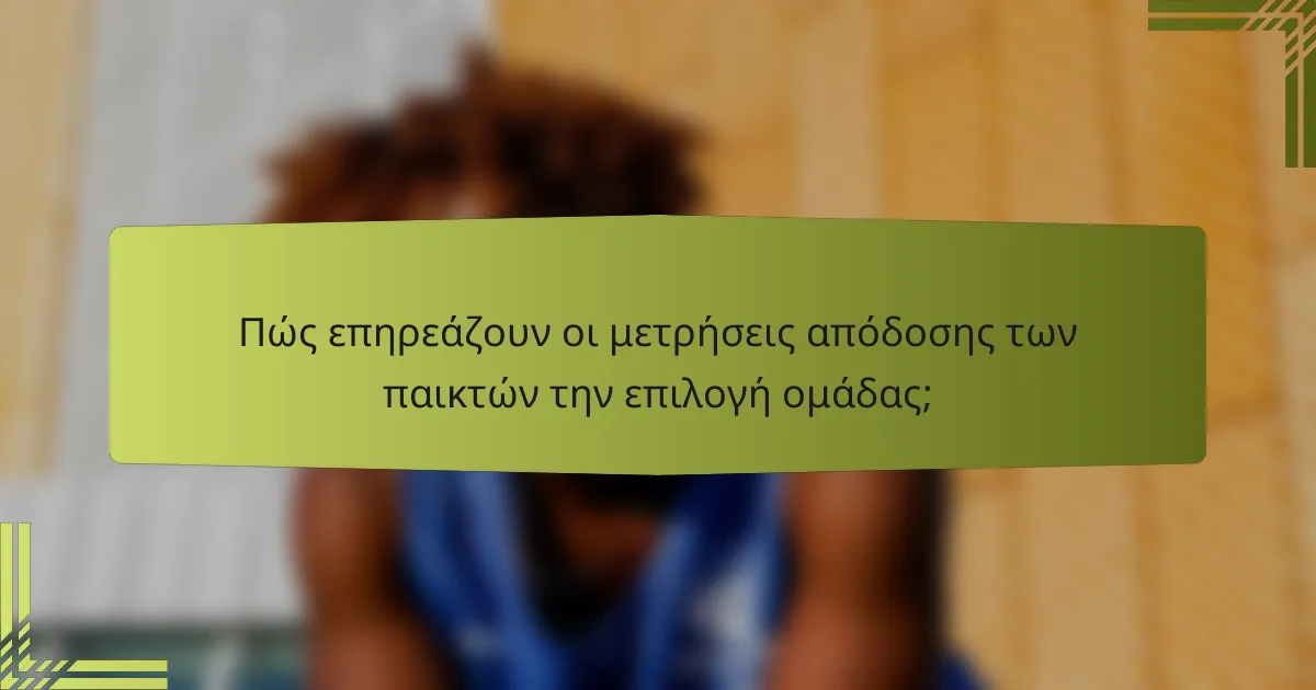 Πώς επηρεάζουν οι μετρήσεις απόδοσης των παικτών την επιλογή ομάδας;