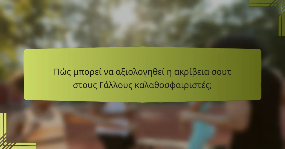 Πώς μπορεί να αξιολογηθεί η ακρίβεια σουτ στους Γάλλους καλαθοσφαιριστές;