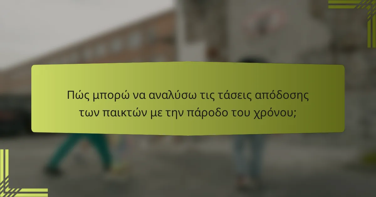 Πώς μπορώ να αναλύσω τις τάσεις απόδοσης των παικτών με την πάροδο του χρόνου;