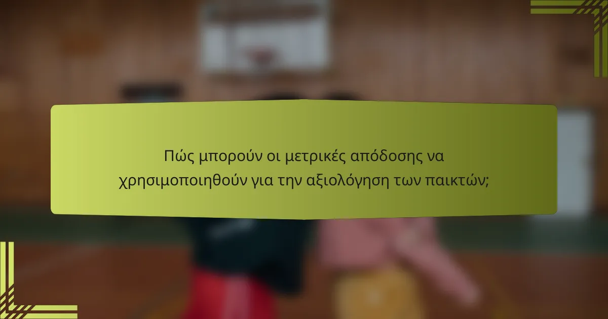 Πώς μπορούν οι μετρικές απόδοσης να χρησιμοποιηθούν για την αξιολόγηση των παικτών;