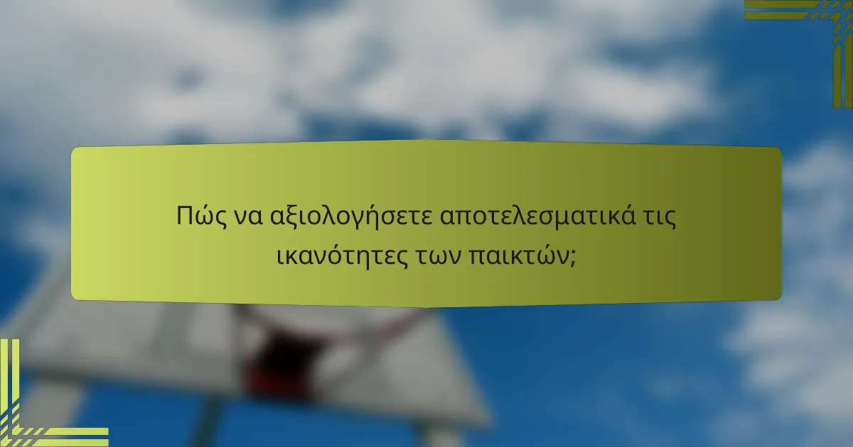 Πώς να αξιολογήσετε αποτελεσματικά τις ικανότητες των παικτών;