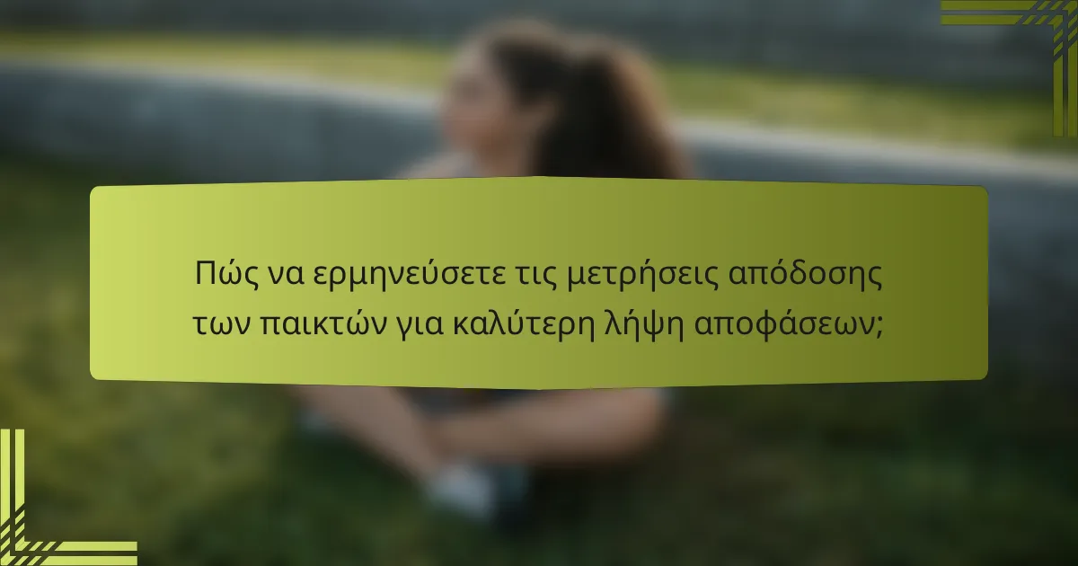 Πώς να ερμηνεύσετε τις μετρήσεις απόδοσης των παικτών για καλύτερη λήψη αποφάσεων;