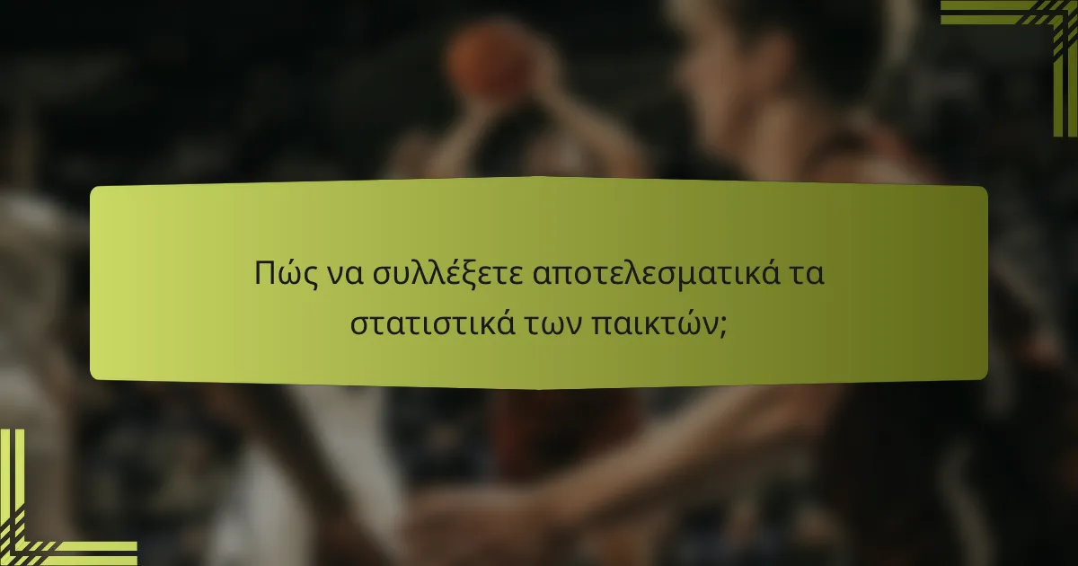 Πώς να συλλέξετε αποτελεσματικά τα στατιστικά των παικτών;