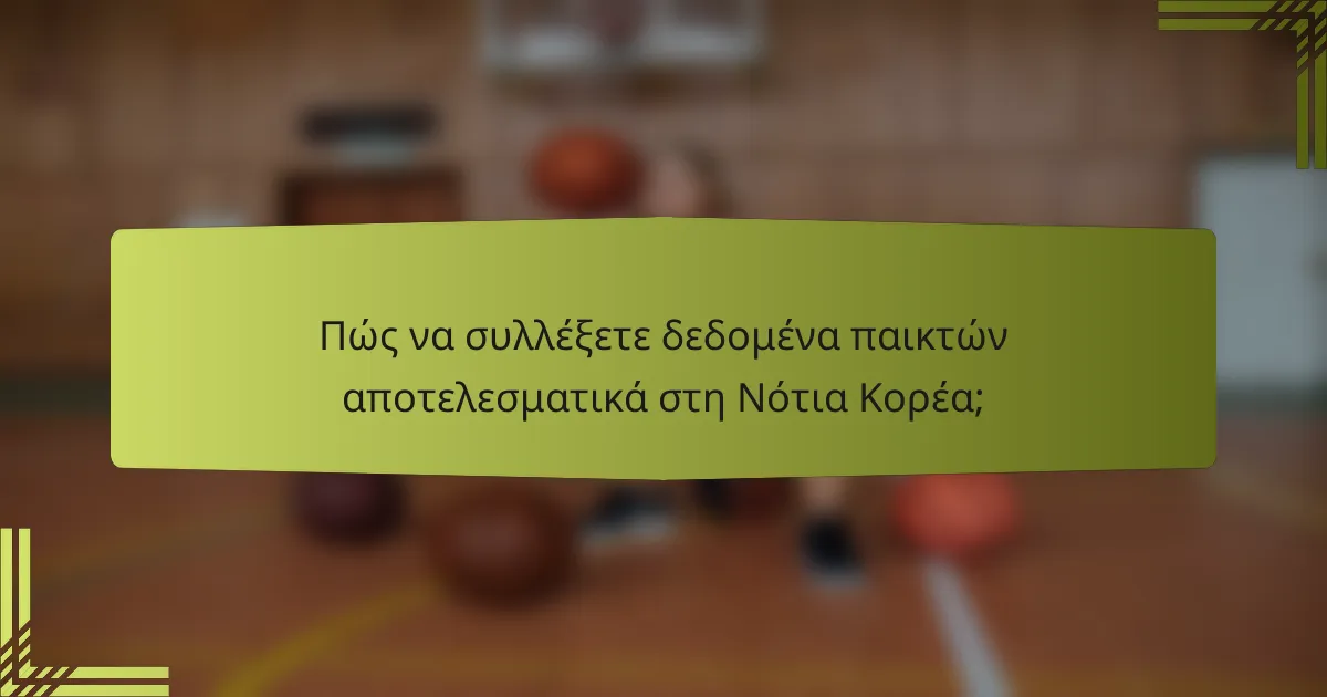 Πώς να συλλέξετε δεδομένα παικτών αποτελεσματικά στη Νότια Κορέα;