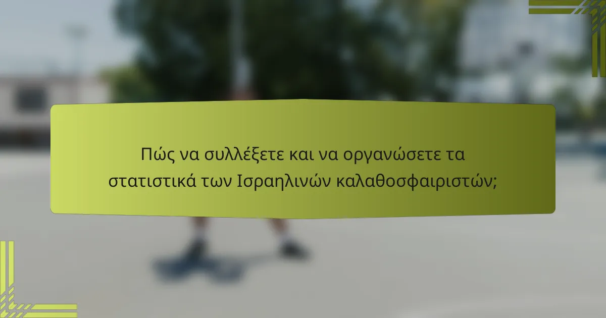 Πώς να συλλέξετε και να οργανώσετε τα στατιστικά των Ισραηλινών καλαθοσφαιριστών;