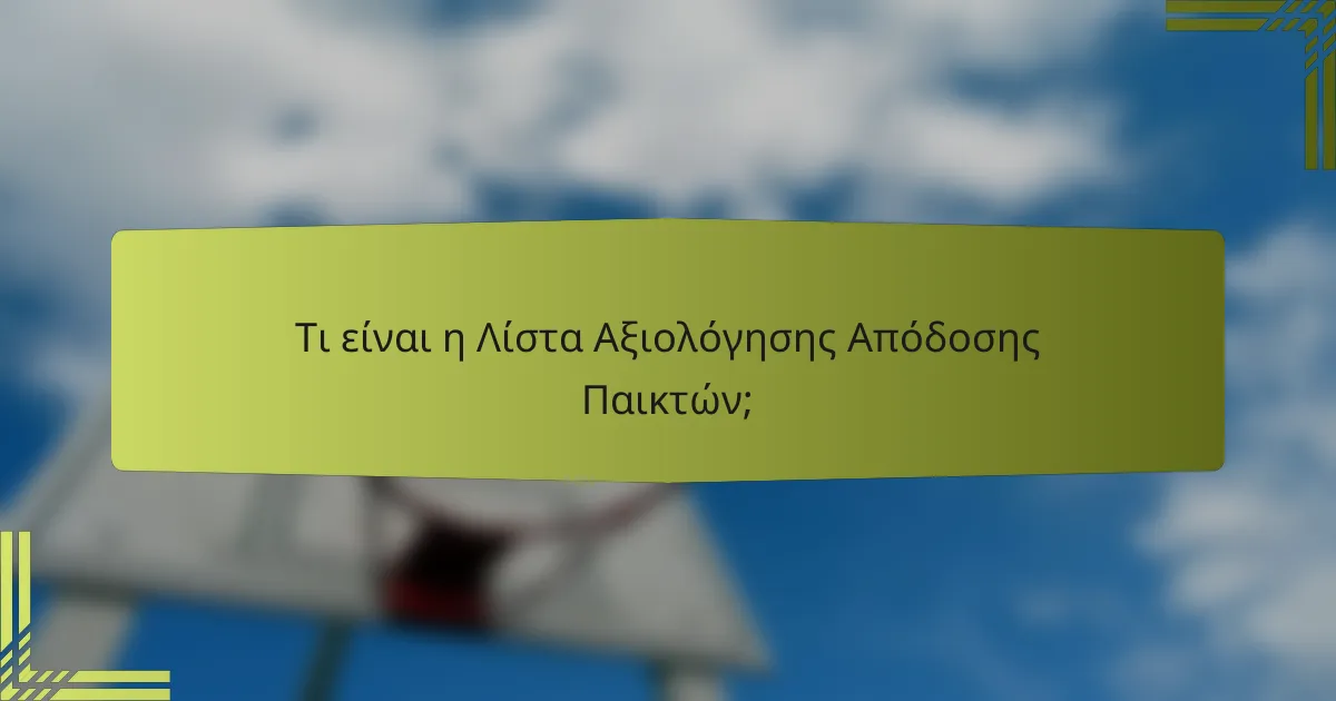 Τι είναι η Λίστα Αξιολόγησης Απόδοσης Παικτών;
